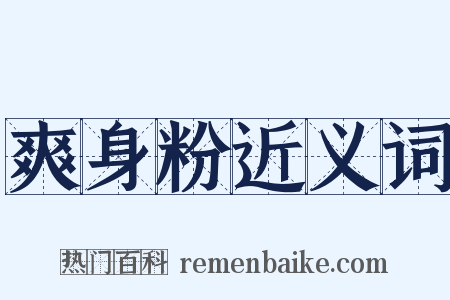 爽身粉近义词是什么意思的图片